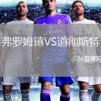 弗羅姆鎮(zhèn)VS道徹斯特