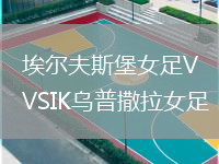 埃爾夫斯堡女足VSIK烏普撒拉女足