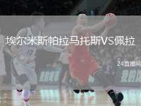 埃爾米斯帕拉馬托斯VS佩拉