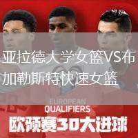 亞拉德大學(xué)女籃VS布加勒斯特快速女籃