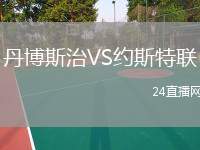 丹博斯治VS約斯特聯(lián)