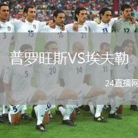 普羅旺斯VS埃夫勒