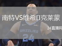 南特VS維希?克萊蒙