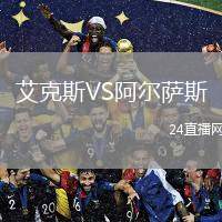 艾克斯VS阿爾薩斯
