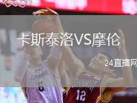 卡斯泰洛VS摩倫