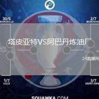 塔皮亞特VS阿巴丹煉油廠