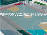 帕蘭德森VS吉納西亞科摩多羅