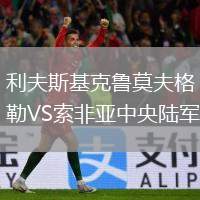 利夫斯基克魯莫夫格勒VS索非亞中央陸軍