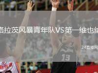 格拉茨風(fēng)暴青年隊(duì)VS第一維也納