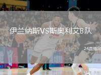 伊蘭納斯VS斯奧利艾B隊(duì)