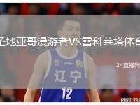 圣地亞哥漫游者VS雷科萊塔體育