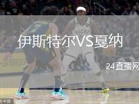 伊斯特爾VS戛納