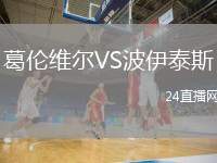 葛倫維爾VS波伊泰斯
