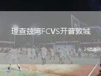 理查茲灣FCVS開普敦城