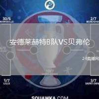 安德萊赫特B隊(duì)VS貝弗倫