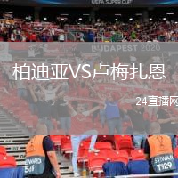 柏迪亞VS盧梅扎恩
