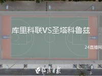 庫里科聯(lián)VS圣塔科魯茲