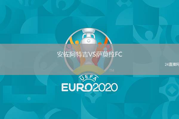 安佐阿特吉VS薩莫拉FC
