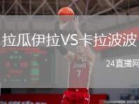 拉瓜伊拉VS卡拉波波