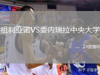 祖利亞諾VS委內(nèi)瑞拉中央大學(xué)