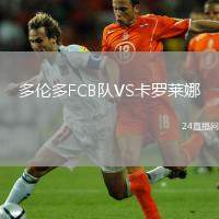 多倫多FCB隊(duì)VS卡羅萊娜