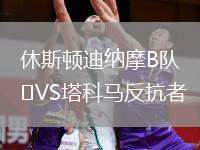 休斯頓迪納摩B隊(duì)VS塔科馬反抗者