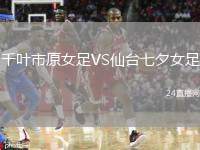 千葉市原女足VS仙臺(tái)七夕女足