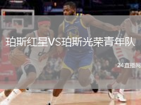 珀斯紅星VS珀斯光榮青年隊(duì)