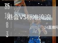 港會(huì)VS標(biāo)準(zhǔn)流浪