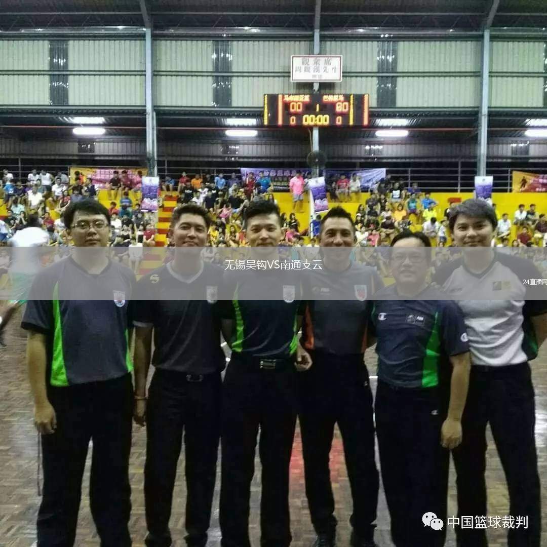 無錫吳鉤VS南通支云