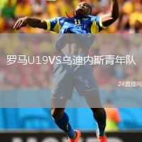 羅馬U19VS烏迪內(nèi)斯青年隊(duì)
