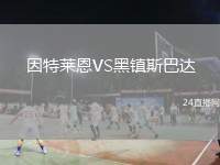 因特萊恩VS黑鎮(zhèn)斯巴達(dá)