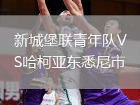 新城堡聯(lián)青年隊VS哈柯亞東悉尼市