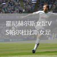 霍尼赫爾斯女足VS帕爾杜比斯女足