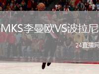 MKS李曼歐VS波拉尼