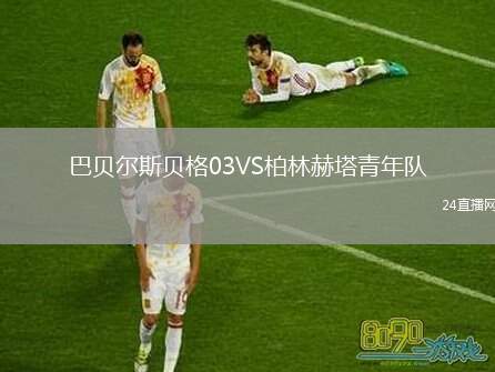 巴貝爾斯貝格03VS柏林赫塔青年隊
