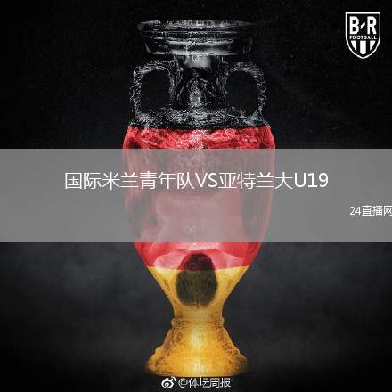 國(guó)際米蘭青年隊(duì)VS亞特蘭大U19