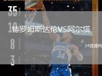 特羅姆斯達倫VS阿爾塔