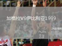 加格拉VS伊比利亞1999
