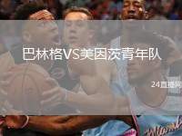 巴林格VS美因茨青年隊(duì)