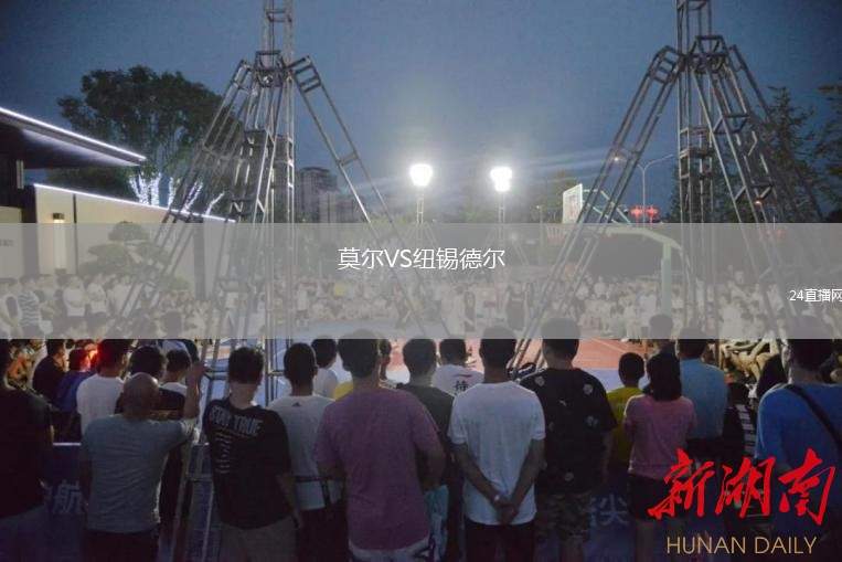 莫爾VS紐錫德?tīng)? /> </a>
            <div   id=