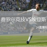 費(fèi)羅爾競技VS埃登斯