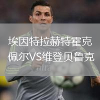 埃因特拉赫特霍克佩爾VS維登貝魯克