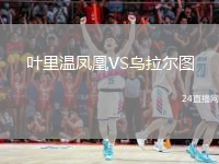 葉里溫鳳凰VS烏拉爾圖