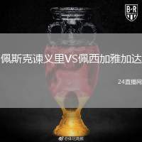 佩斯克諫義里VS佩西加雅加達(dá)