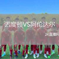 諾度頓VS阿倫達爾