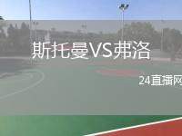 斯托曼VS弗洛