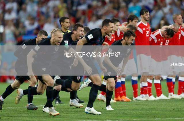 梅爾瓦FKVS金色世紀(jì)