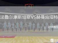 法魯爾康斯坦察VS赫曼施塔特