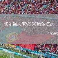 切爾諾夫策VSSC波爾塔瓦